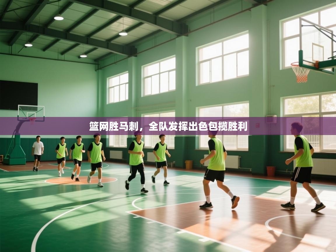 蓝鲸体育网页版-篮网胜马刺，全队发挥出色包揽胜利