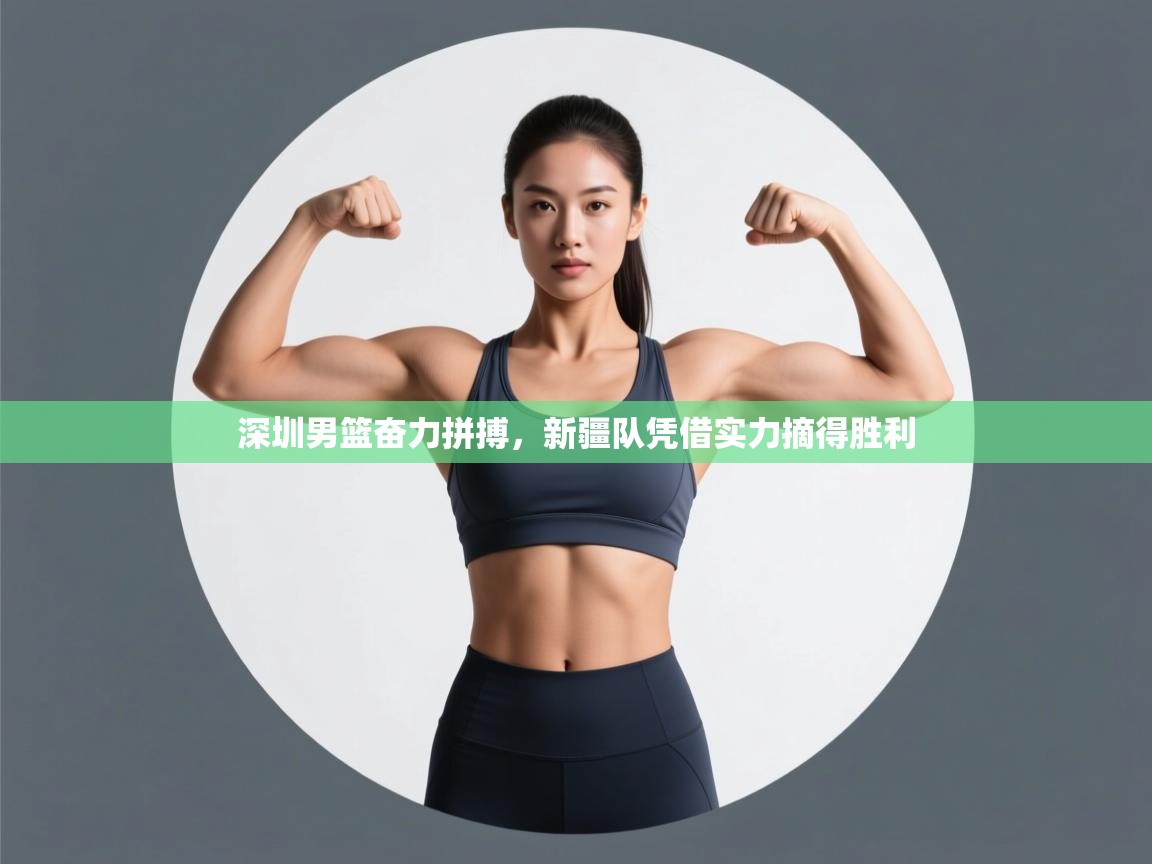 蓝鲸体育app下载-深圳男篮奋力拼搏,新疆队凭借实力摘得胜利 第1张