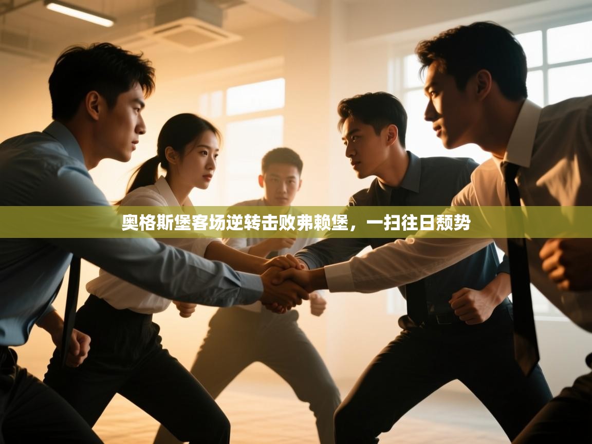 蓝鲸体育网页版网址-奥格斯堡客场逆转击败弗赖堡,一扫往日颓势 第1张