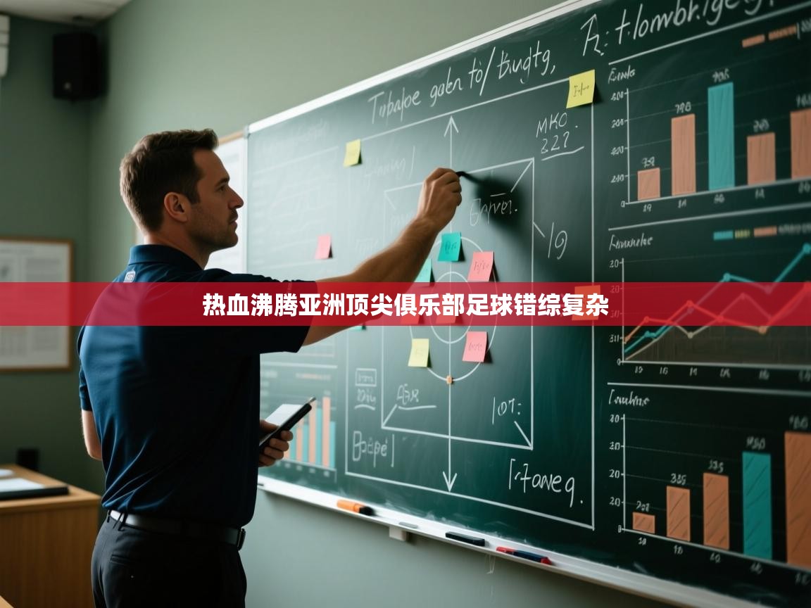 篮鲸体育入口-热血沸腾亚洲顶尖俱乐部足球错综复杂