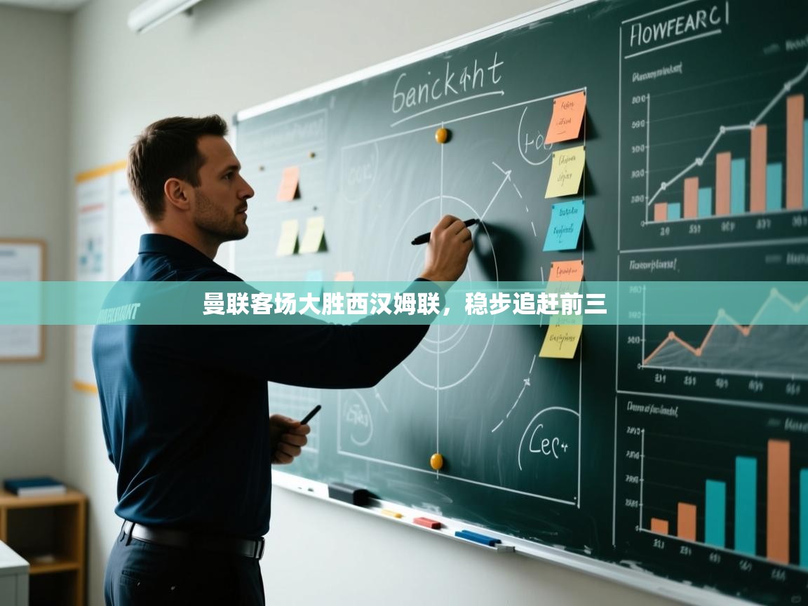 鲸蓝体育app下载-曼联客场大胜西汉姆联，稳步追赶前三