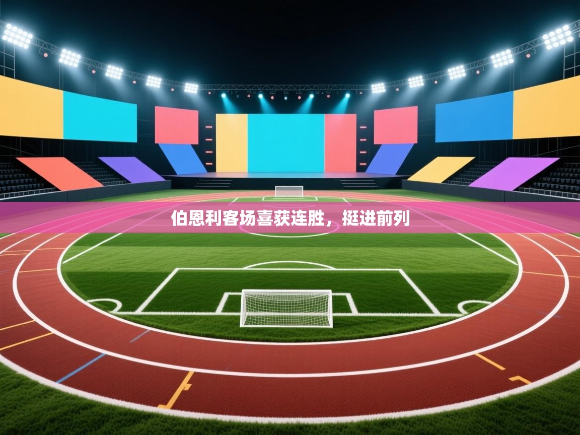 蓝鲸体育app电脑版下载-伯恩利客场喜获连胜，挺进前列