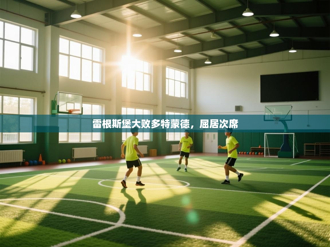 鲸蓝体育app下载-雷根斯堡大败多特蒙德，屈居次席