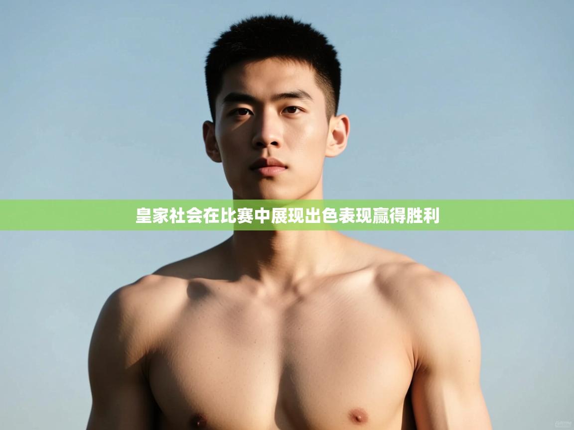 详细阅读:鲸蓝体育官网-皇家社会在比赛中展现出色表现赢得胜利 鲸蓝体育官网-皇家社会在比赛中展现出色表现赢得胜利