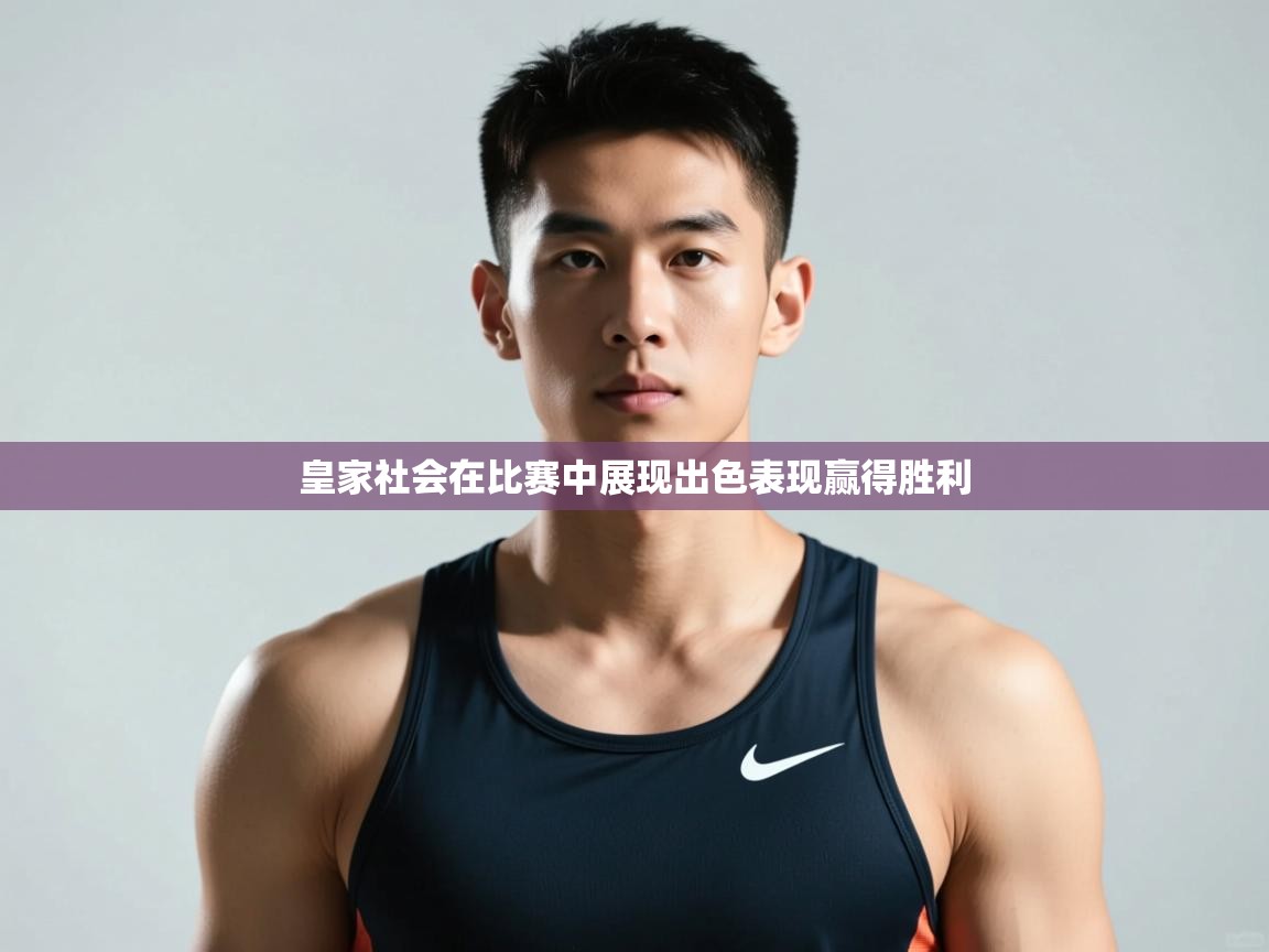 鲸蓝体育官网-皇家社会在比赛中展现出色表现赢得胜利 第3张