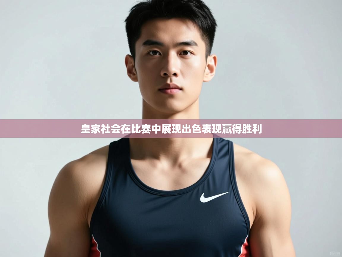 鲸蓝体育官网-皇家社会在比赛中展现出色表现赢得胜利 第2张