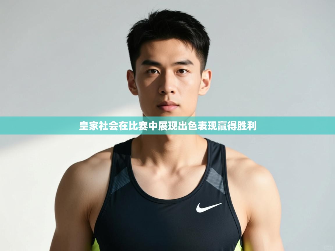 鲸蓝体育官网-皇家社会在比赛中展现出色表现赢得胜利 第4张