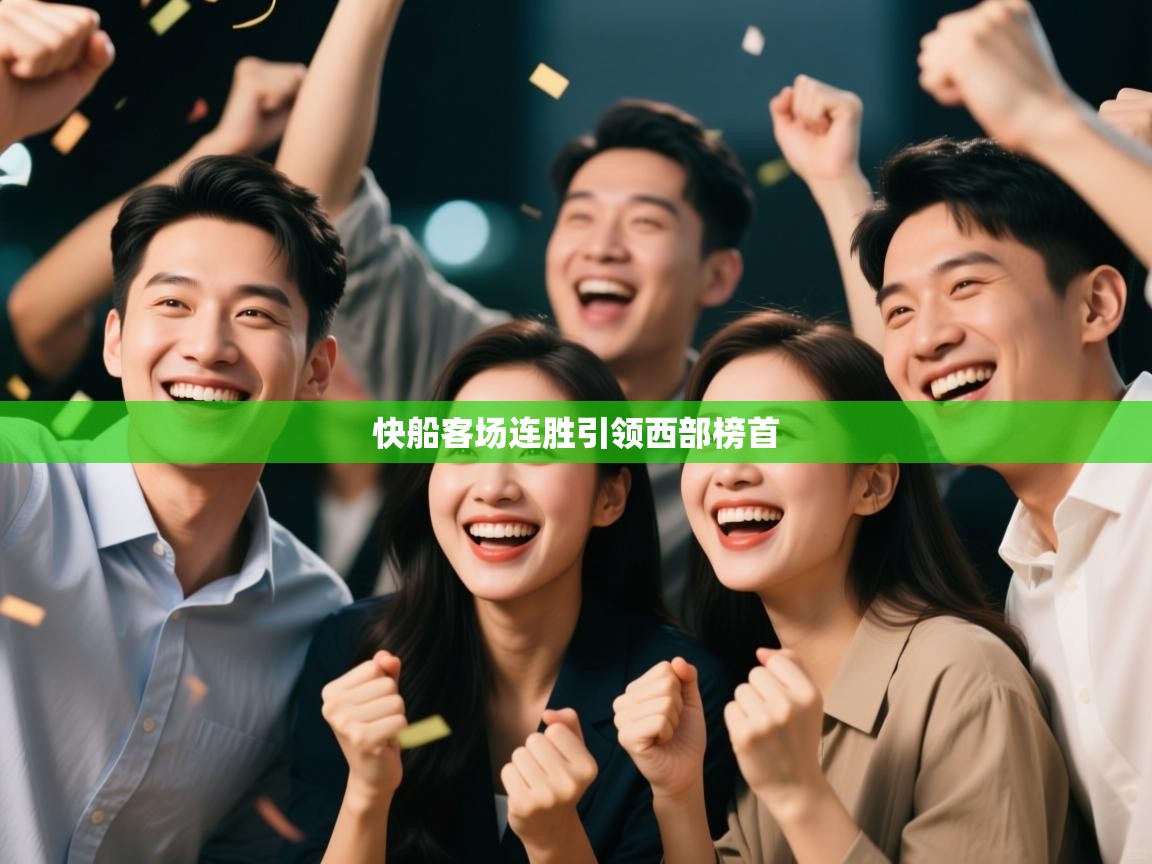 蓝鲸体育电脑版下载官网-快船客场连胜引领西部榜首