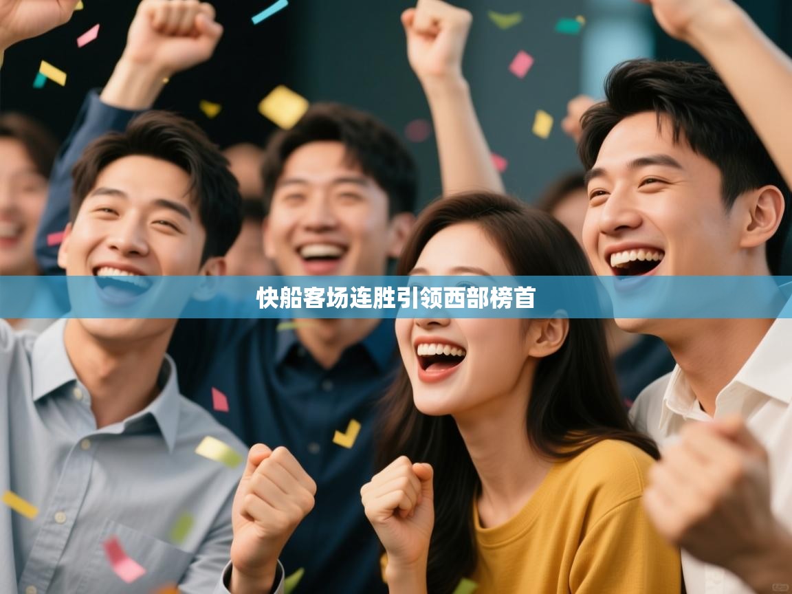 蓝鲸体育电脑版下载官网-快船客场连胜引领西部榜首 第2张