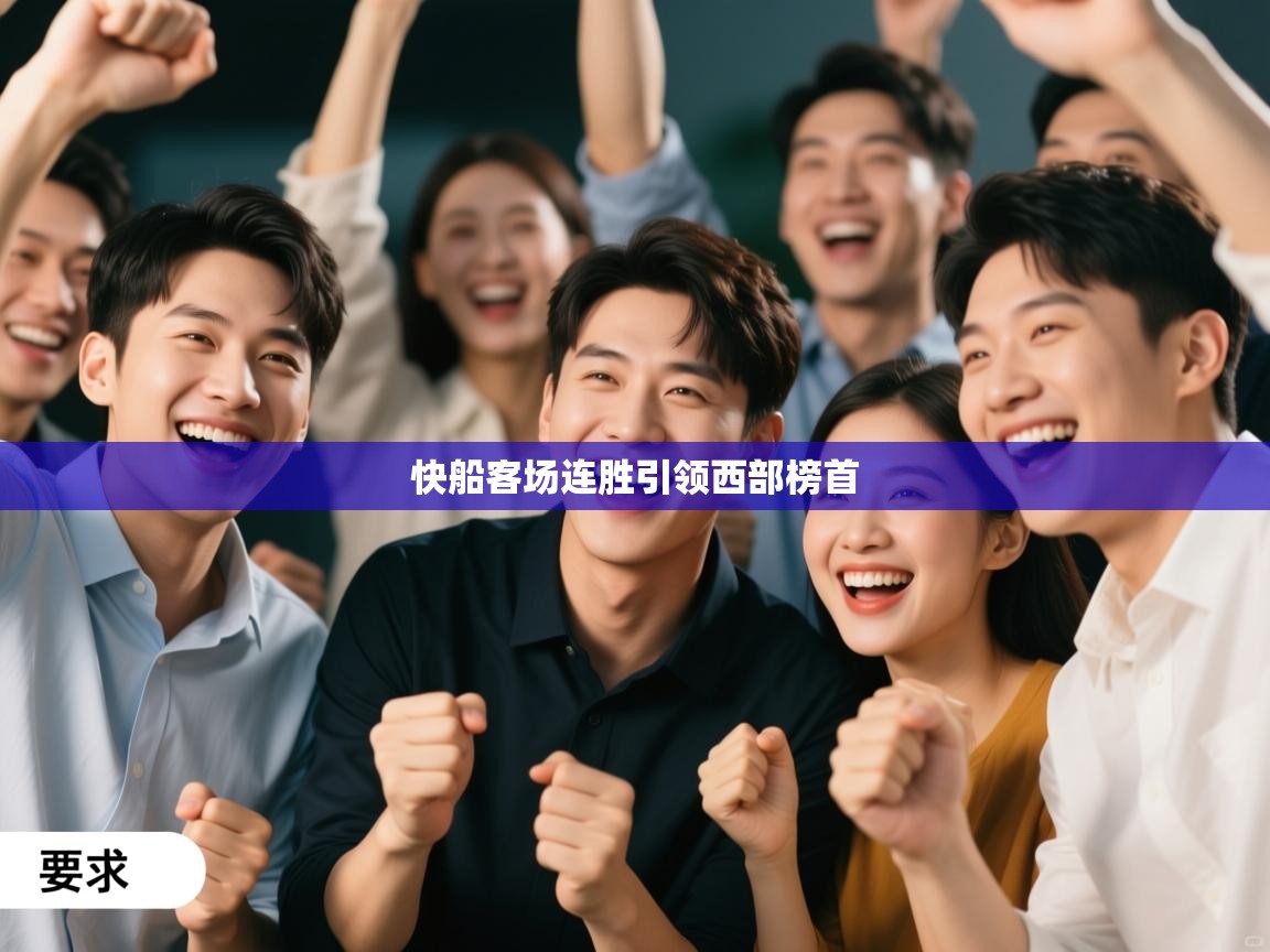 蓝鲸体育电脑版下载官网-快船客场连胜引领西部榜首 第3张