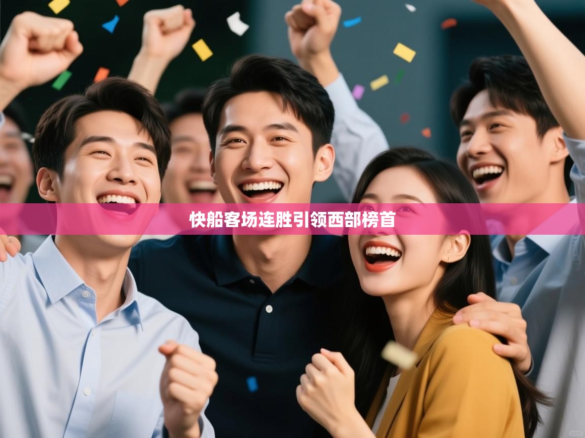 蓝鲸体育电脑版下载官网-快船客场连胜引领西部榜首 第4张