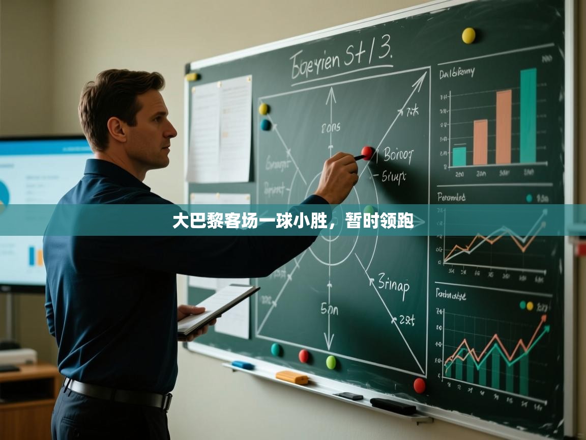 蓝鲸体育app-大巴黎客场一球小胜，暂时领跑