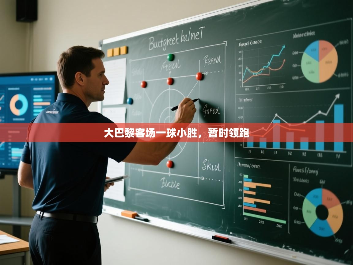 蓝鲸体育app-大巴黎客场一球小胜,暂时领跑 第2张