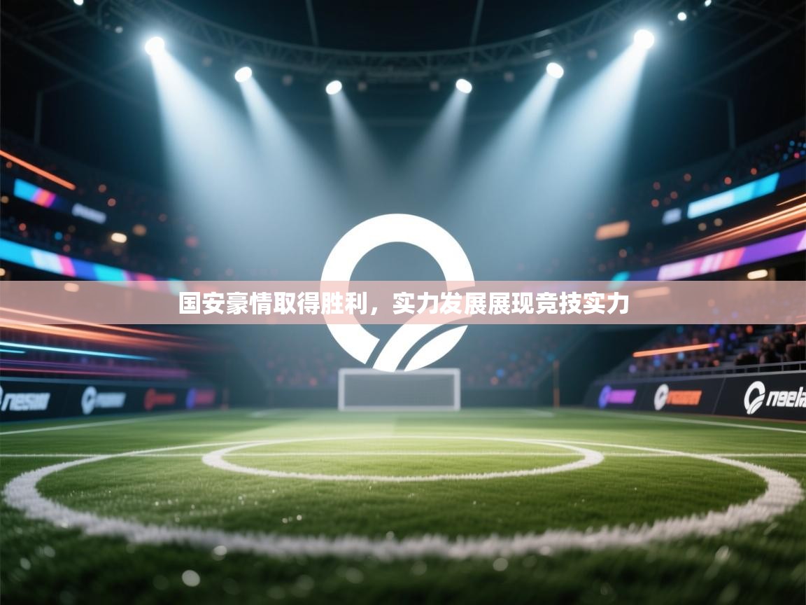 -国安豪情取得胜利，实力发展展现竞技实力