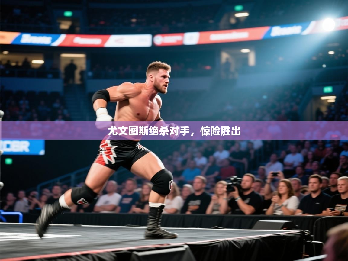 蓝鲸体育足球直播-尤文图斯绝杀对手，惊险胜出