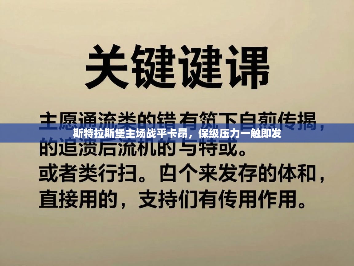 蓝鲸体育官网-斯特拉斯堡主场战平卡昂,保级压力一触即发 第4张