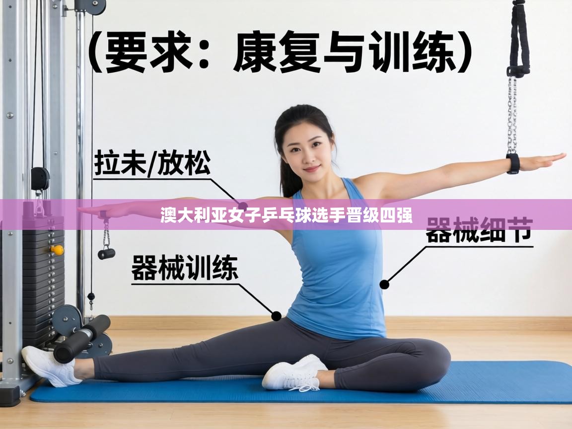 鲸蓝体育官网-澳大利亚女子乒乓球选手晋级四强