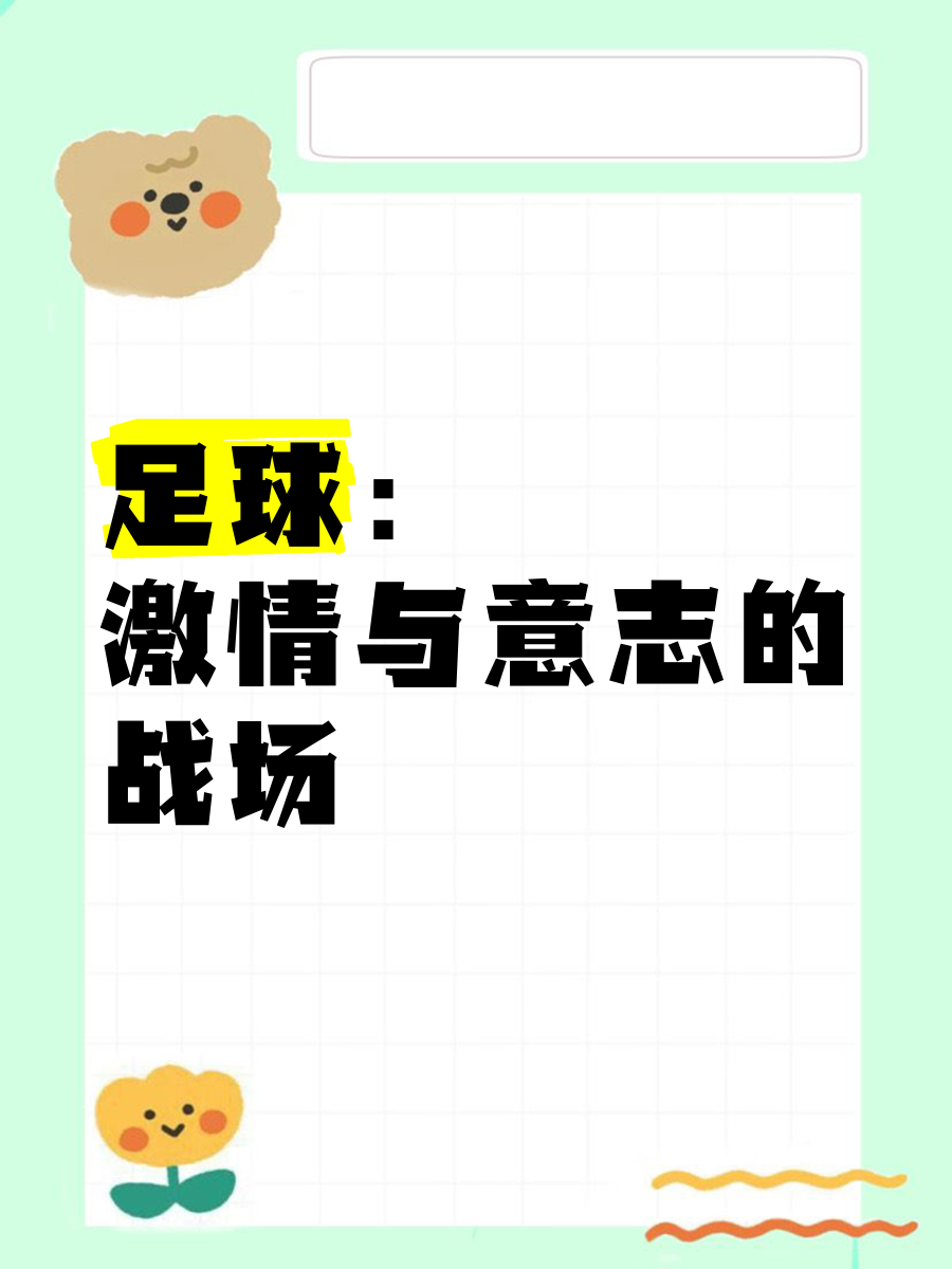 渴望胜利的心情，燃烧着每个足球爱好者的热情