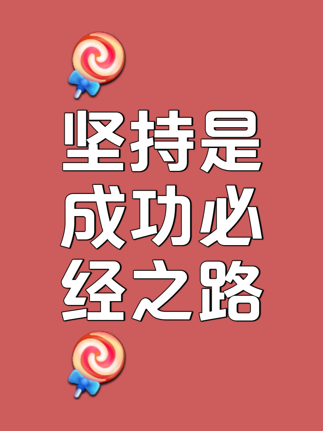 包含矢志不移，冲刺终点，争取最后的胜利的词条