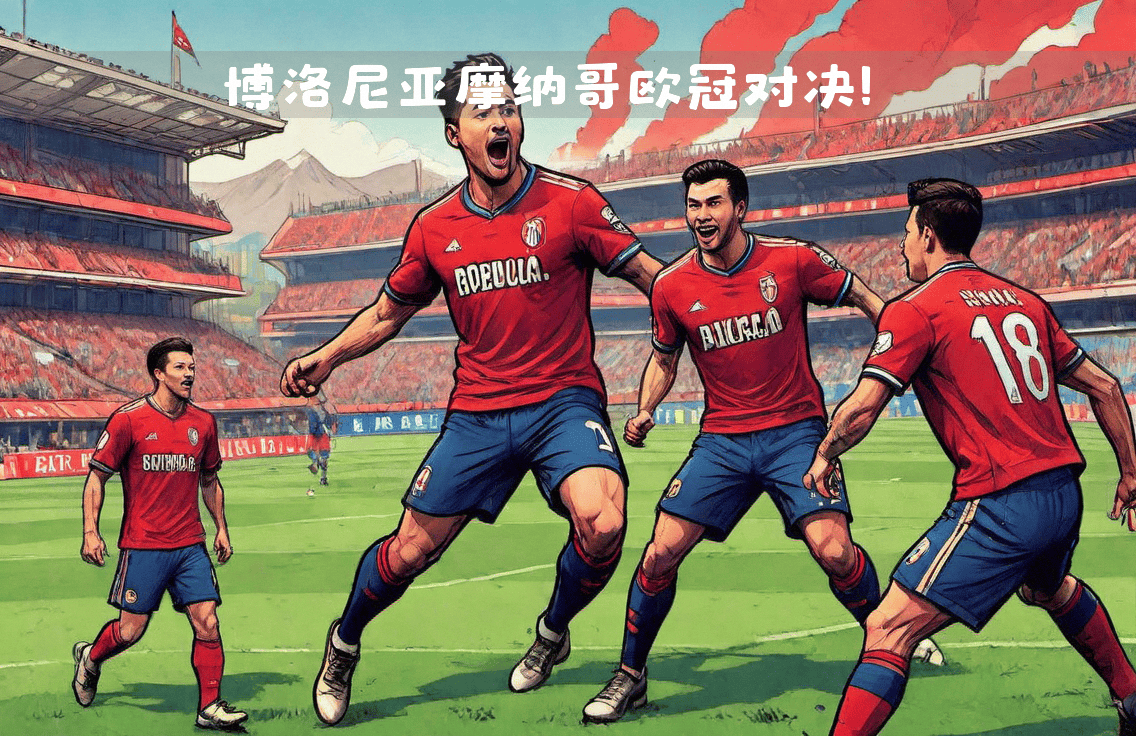 尼斯主场迎战摩纳哥，实力较量激烈