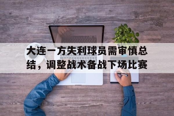 大连一方失利球员需审慎总结，调整战术备战下场比赛