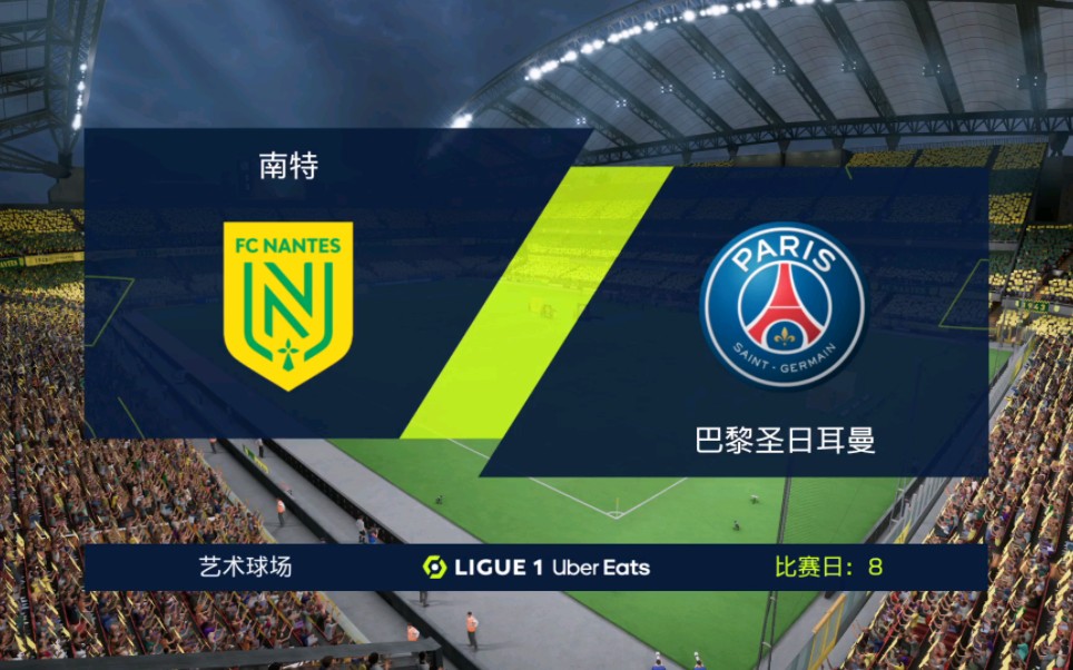 南特客场对阵巴黎圣日耳曼，双方力争胜利的简单介绍